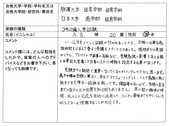 2019 日本大学 商学部 編入 合格｜大学編入・転部｜合格体験記｜四谷